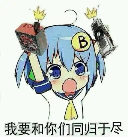 我要和你们同归于尽 - 二次元系列,宅男快来收图啦_二次元表情