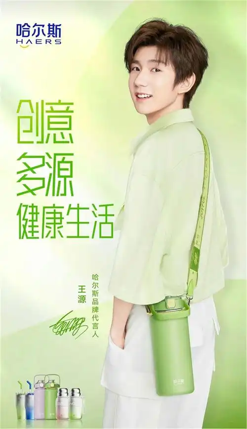 智旗协助哈尔斯携手王源创意多源健康生活