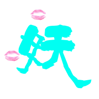 透明背景字"妖"字带闪动唇印装饰的