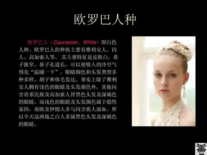 欧罗巴人种 欧罗巴人(caucasian,white)即白色 人种.