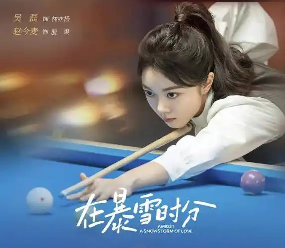 《在暴雪时分》吴磊赵今麦花式撒糖,一场跨越时空的爱情之旅!