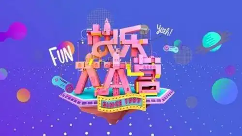 2021快乐大本营录制现场嘉宾阵容及演出详情