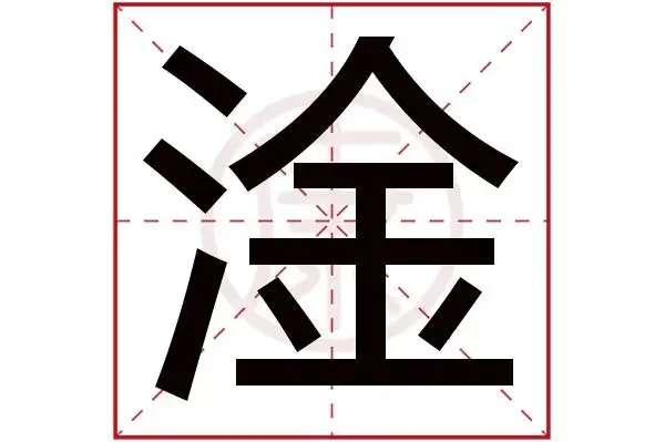 淦字的意思淦有几笔