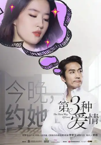 第三种爱情:官方发布的电影海报剧照图集title=