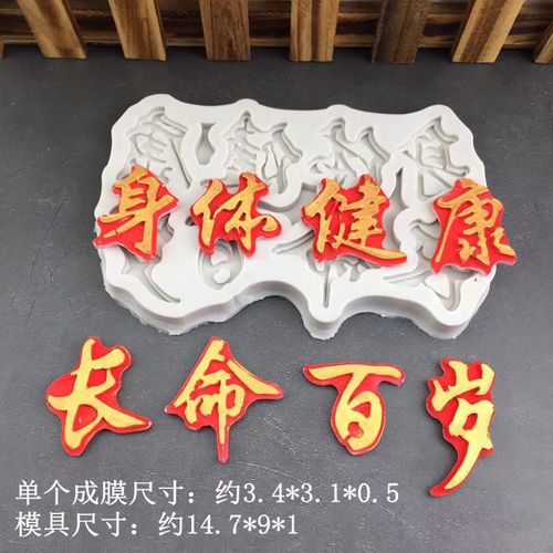 身体健康长命百岁硅胶巧克力模具老人祝寿生日蛋糕装饰祝寿摆件