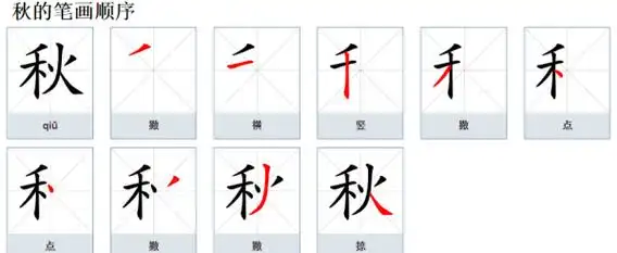 秋的笔顺笔画顺序和,秋的笔画顺序图4