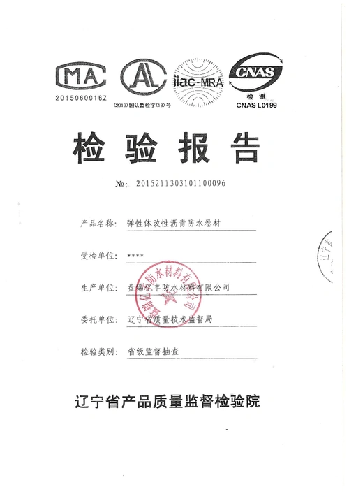 防水卷材合格证.