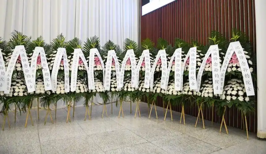 孙钧院士遗体告别仪式举行