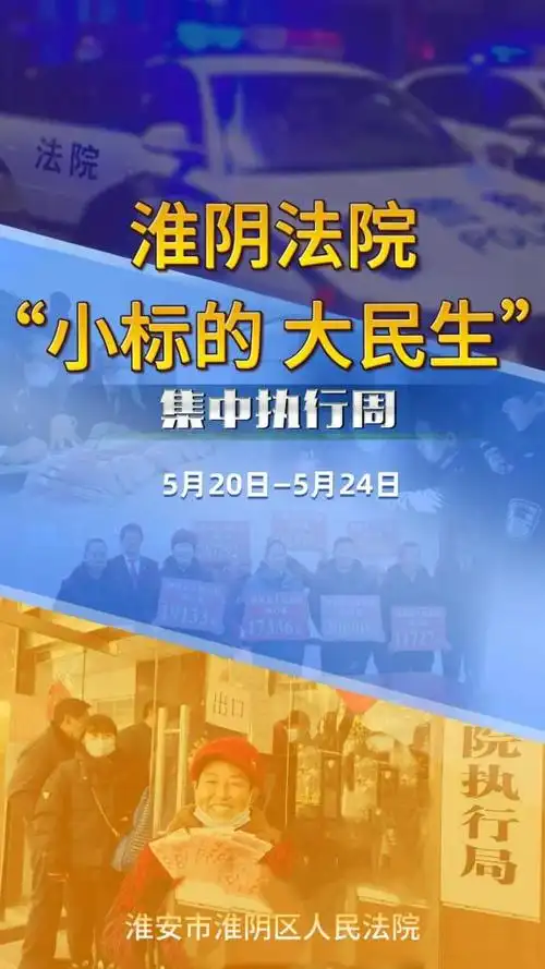 聚焦"小标的" 守护"大民生"——淮阴法院开展"夏季