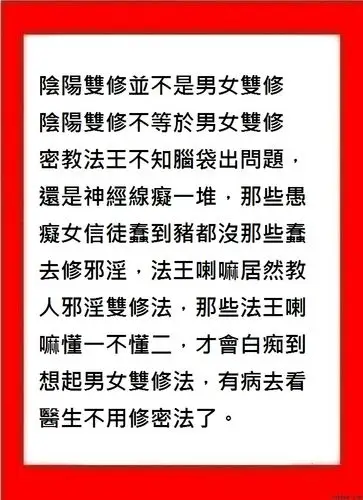 真正阴阳双修法,不是密宗法王所说的男女双修术