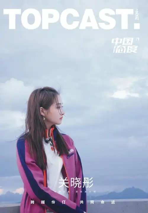 关晓彤《中国态度 港珠澳大桥篇》封面人物,topcast杂志 加大版实体刊