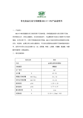 争光食品行业专用树脂0017-fd产品说明书.doc