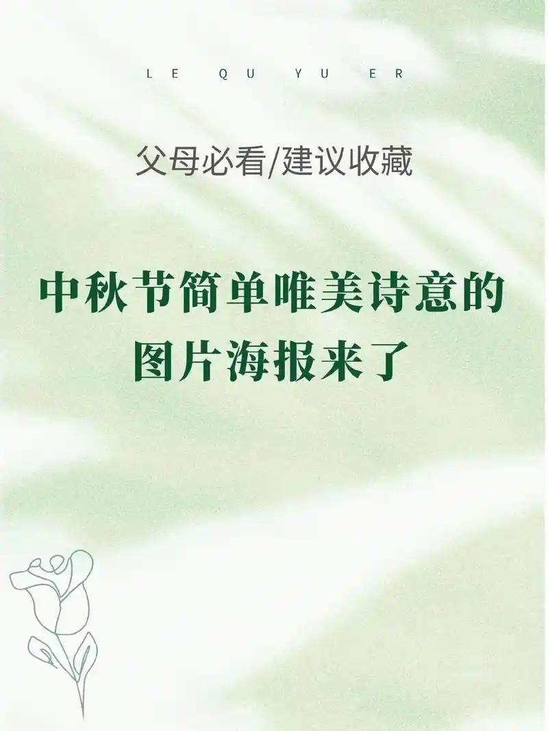 中秋节|简单唯美诗意的文案图片海报来了! #月满中秋 #月圆 - 抖音