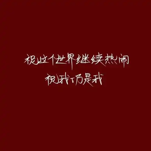 20212022愿你愿我愿每一个人来年都胜