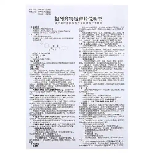格列齐特缓释片说明书_用法用量_不良反应_禁忌 - 药智数据