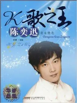 k歌之王:陈奕迅歌曲精选