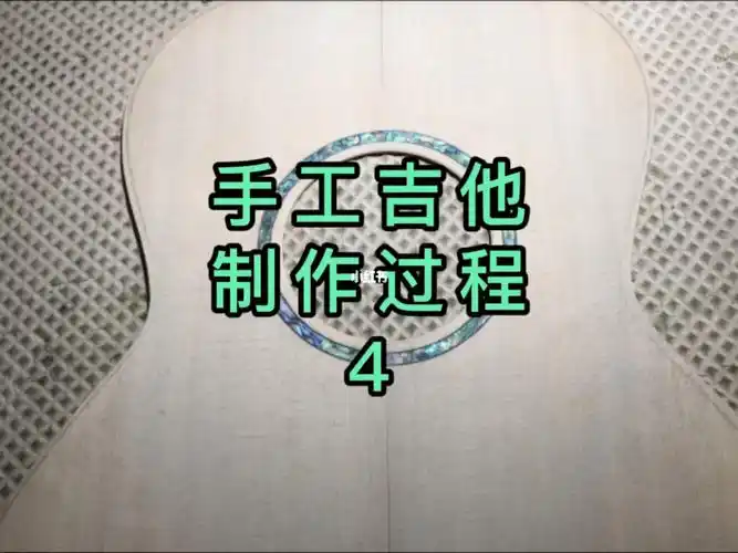 l00手工吉他制作过程4