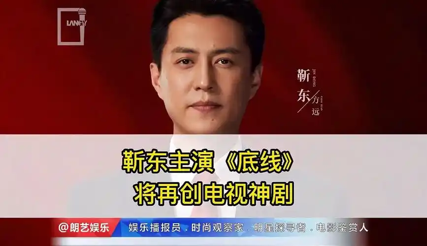 【朗筱艺】靳东主演《底线》,是否能再创电视剧佳作?