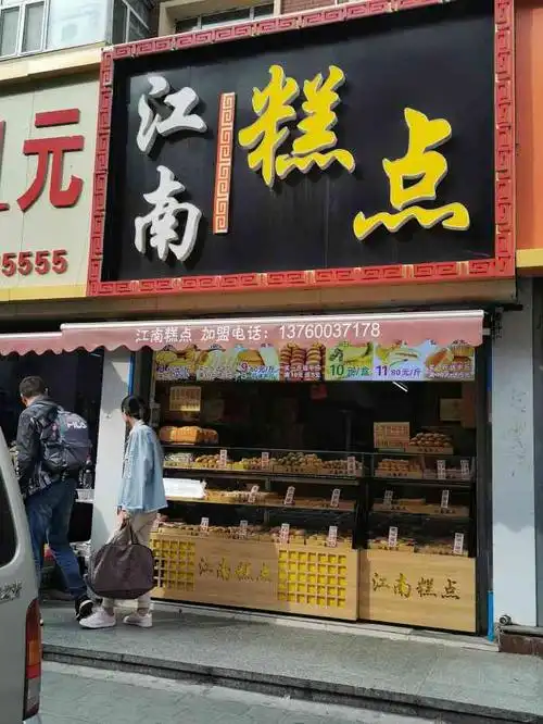 江南糕点-"蛋黄酥用料超级足,一整颗蛋黄很香很香很香..."-大众点评移