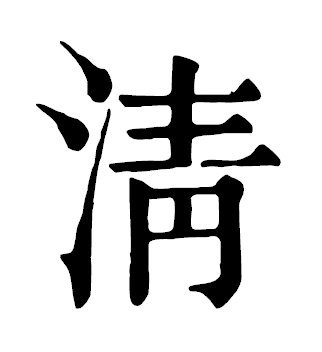 清朝的青怎么写