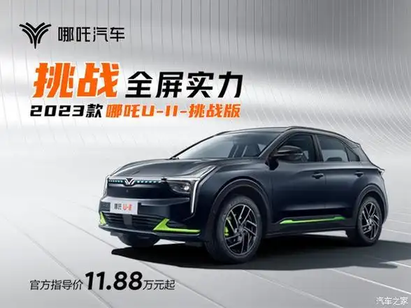 【图】哪吒u售价11.88万元起 欢迎莅临赏鉴 详询:4001853801_汽车之家
