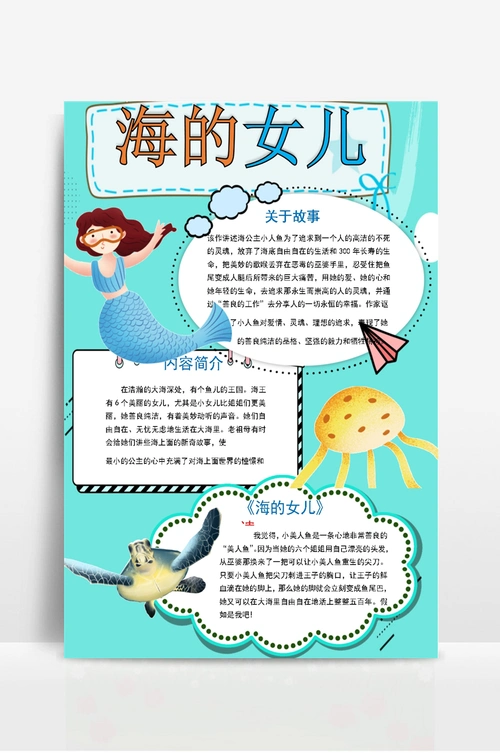 海的女儿竖版word手抄报