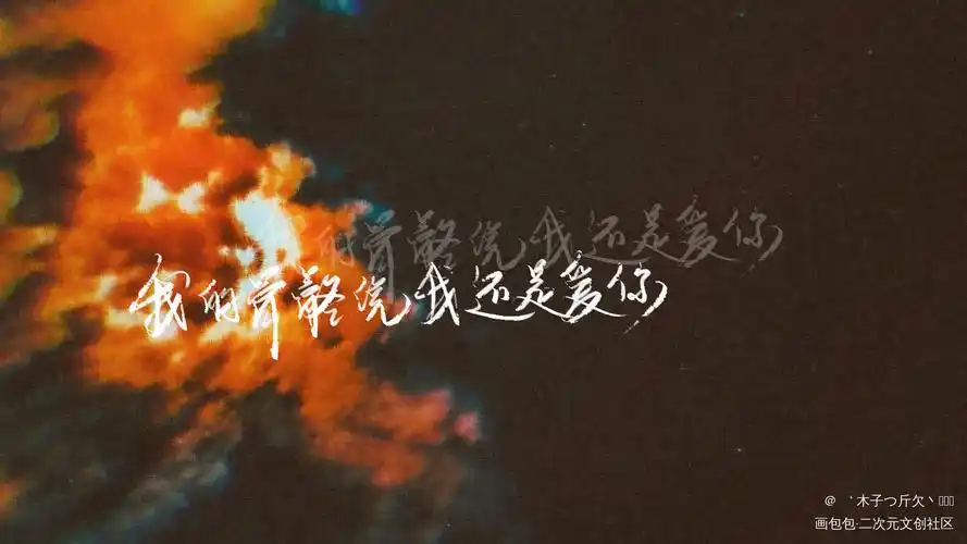 某某合集1_某某原耽语录见字如晤我要上首推字体设计板写绘画作品