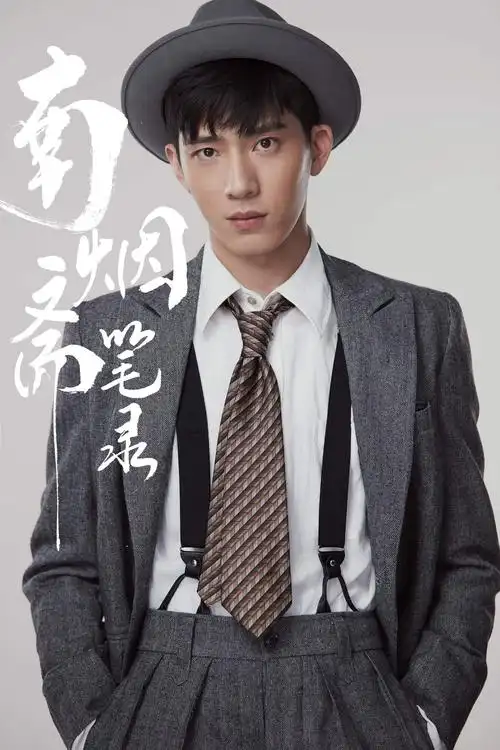 《南烟斋笔录》曝定妆剧照 井柏然挑战民国多变造型获赞