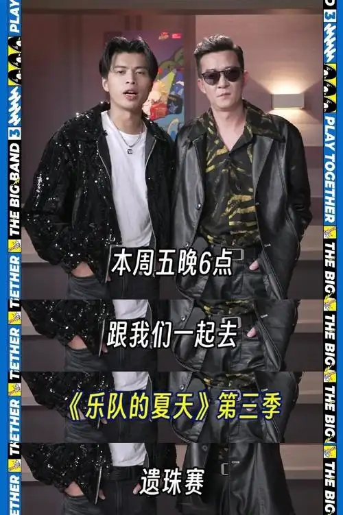 五条人重回乐队的夏天捞人##乐队的夏天3复活名单##乐队的夏天