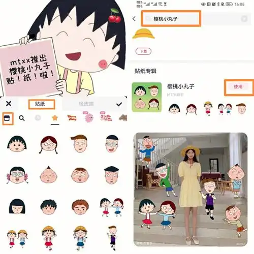 美图秀秀出樱桃小丸子贴纸集啦