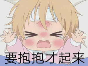 要抱抱才起来_抱抱_起来表情