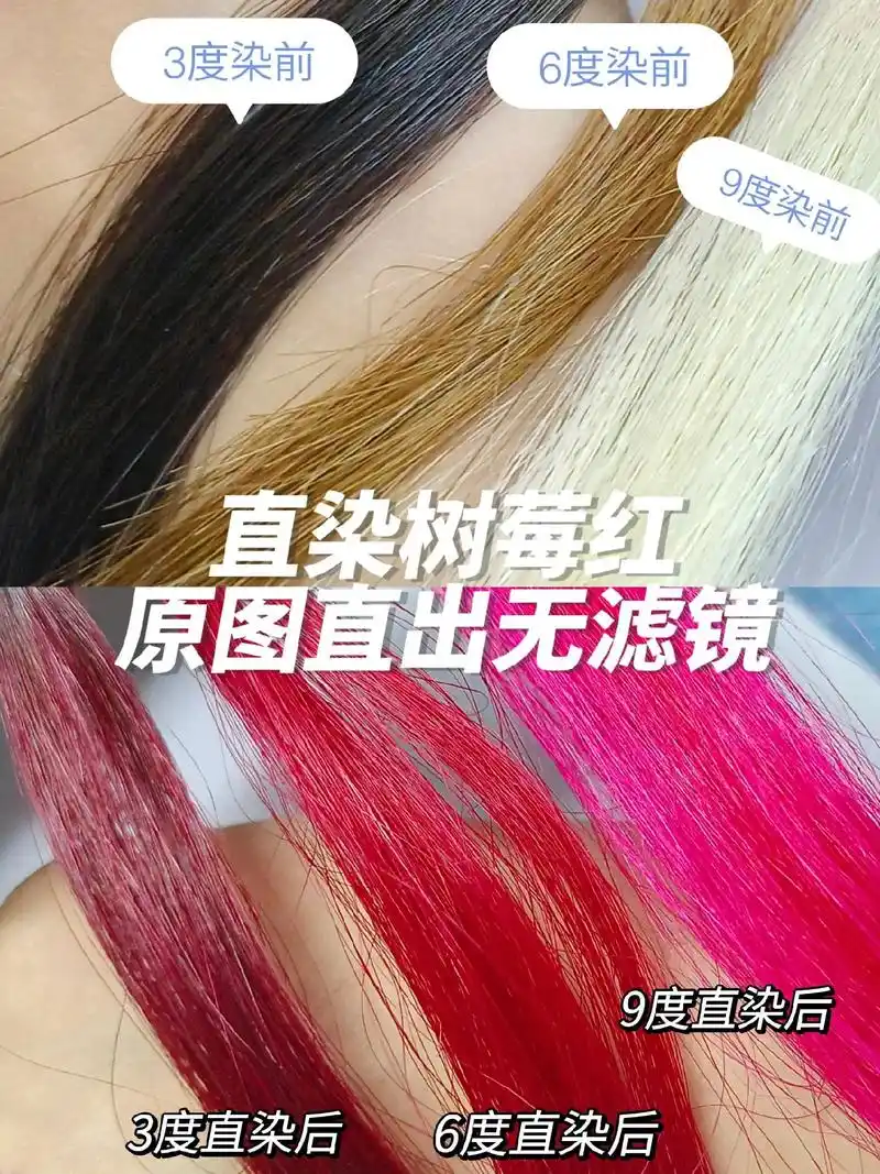 3,6,9度真实头发直染树莓红前后对比.最近看到大家染的发色 - 抖音