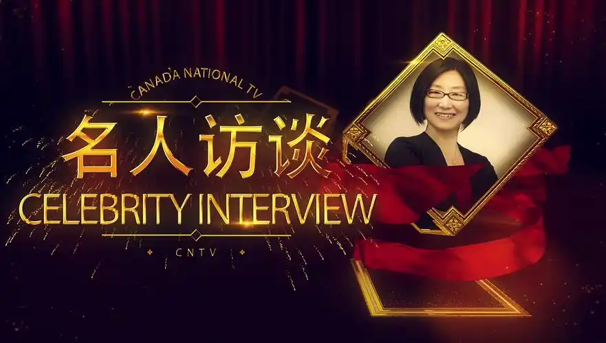 名人访谈