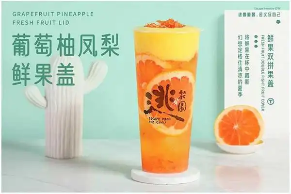 逃花园奶茶加盟费多少钱加盟需要多少钱