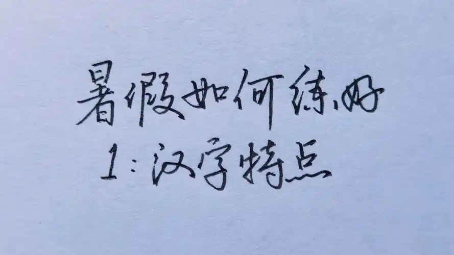 暑期零基础练字速成篇,教你如何在一个暑假把字练好!