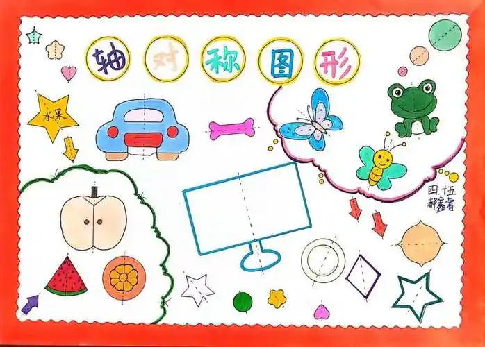 绚丽的色彩,多元的融合,一幅幅趣味横生,独具特色的轴对称图形就这样