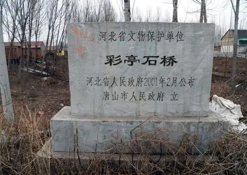 玉田县彩亭石桥