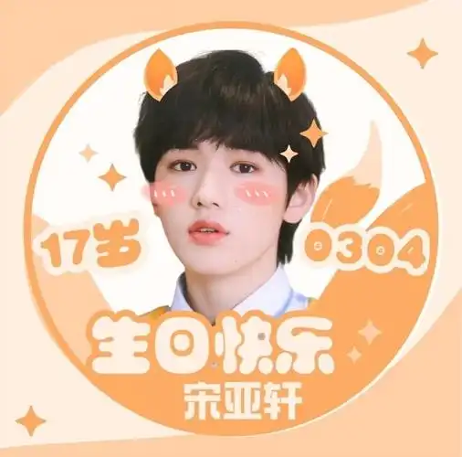 宋亚轩生日快乐