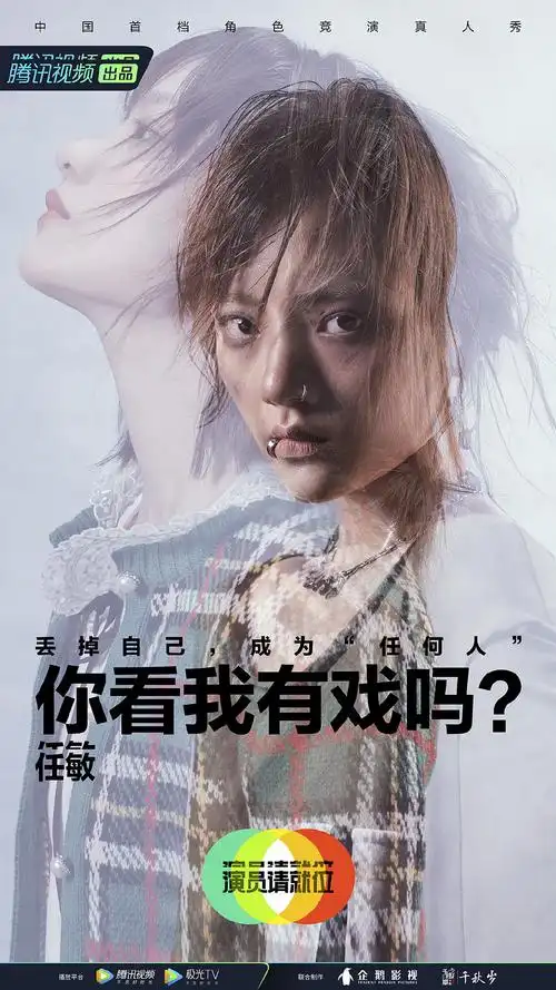 任敏演员请就位第二季海报图片13