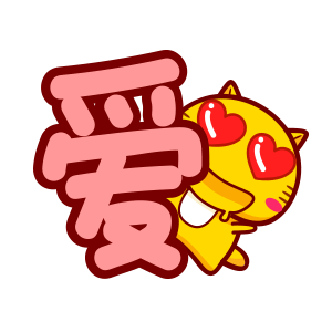 哈咪猫日常文字表情爱