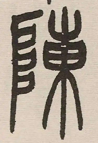 每日一字 | 阵_张旭光_书法_草书