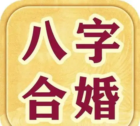 缺时柱从你们上述的生辰情况来参考:一,结婚男女双方首要年命相生为吉