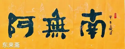 崔振东名家手写书法真迹定制装饰书法字画茶室南无阿弥陀佛