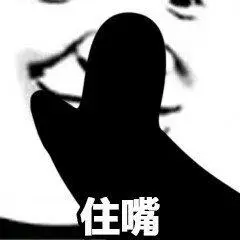 住嘴表情图片搞笑图片表情