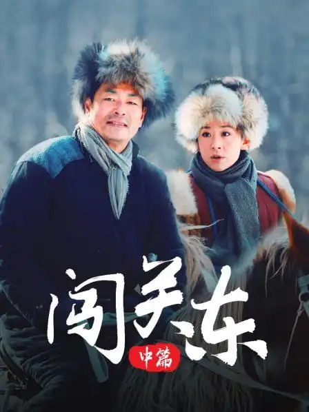 《闯关东 中篇》资料—中国—电视剧—优酷网,视频高清在线观看—又名