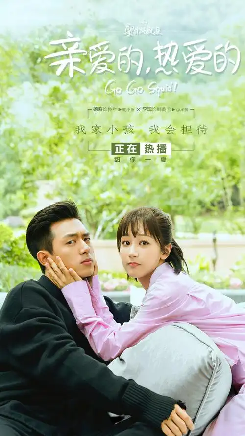《亲爱的热爱的》超甜海报图片手机壁纸