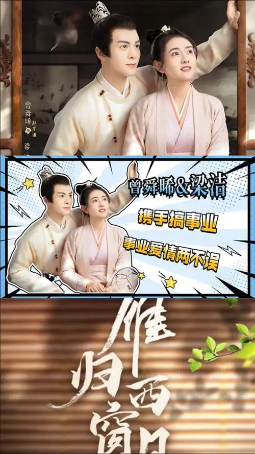 雁归西窗月曾舜晞梁洁爱情事业一把抓