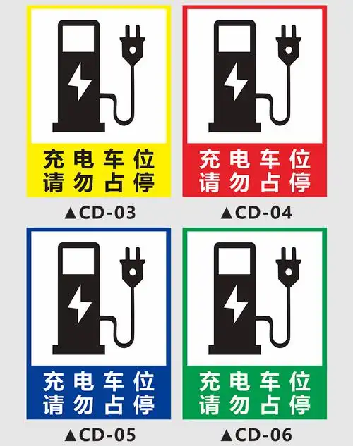 凌贵新能源汽车充电标识牌充电车位请勿占停专用车位警示牌定制定制