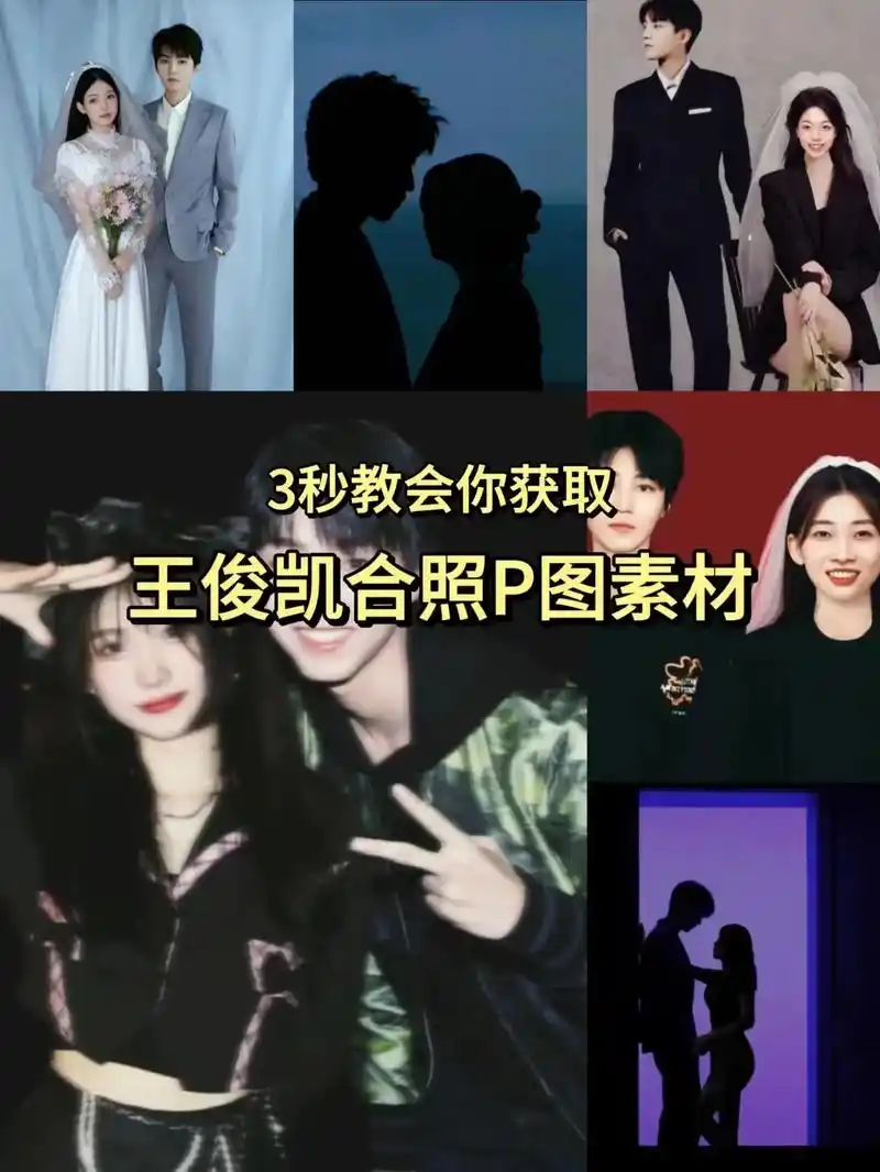 王俊凯合照p图素材.3秒教会获取王俊凯合照p图素材,王俊凯合 - 抖音
