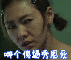 美女转头哪个傻逼秀恩爱搞笑gif动图_动态图_表情包下载_soogif